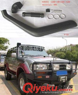 工廠低價銷售涉水器,涉水喉,吸氣管,改裝進氣管SNORKEL-佛山金豹低碳科技提供工廠低價銷售涉水器,涉水喉,吸氣管,改裝進氣管SNORKEL的相關介紹、產(chǎn)品、服務、圖片、價格佛山金豹低碳科技、滾塑加工;厚吸塑加工;LED發(fā)光桌子;LED發(fā)光家具;LED發(fā)光方凳;LED發(fā)光花盆;LED發(fā)光冰桶;涉水器 涉水喉 進氣管;保溫箱;LED裝飾臺燈