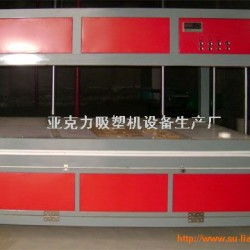 銷售亞克力吸塑機 亞克力吸塑機 銷售亞克力吸塑機 亞克力吸塑機價格 銷售亞克力吸塑機 亞克力吸塑機廠家